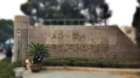 小昆山驾校